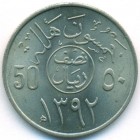 Саудовская Аравия, 50 халалов 1977 год (UNC)