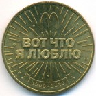 Россия, жетон 2020 год СПМД (UNC)