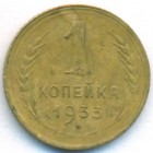СССР, 1 копейка 1933 год