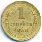 СССР, 1 копейка 1938 год