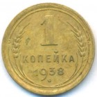СССР, 1 копейка 1938 год