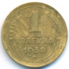 СССР, 1 копейка 1938 год