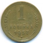 СССР, 1 копейка 1957 год