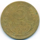 СССР, 5 копеек 1930 год