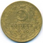 СССР, 5 копеек 1949 год
