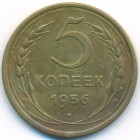 СССР, 5 копеек 1956 год