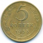 СССР, 5 копеек 1953 год