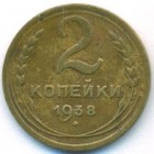 СССР, 2 копейки 1938 год