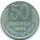СССР, 50 копеек 1966 год