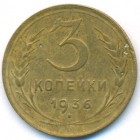 СССР, 3 копейки 1936 год