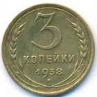 СССР, 3 копейки 1938 год