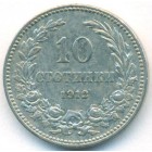 Болгария, 10 стотинок 1912 год