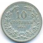 Болгария, 10 стотинок 1912 год