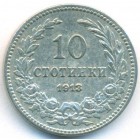 Болгария, 10 стотинок 1913 год