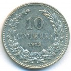 Болгария, 10 стотинок 1913 год
