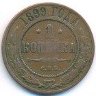 1 копейка, 1899 год СПБ