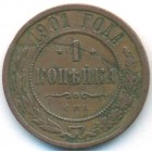 1 копейка, 1901 год СПБ