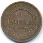 1 копейка, 1911 год СПБ