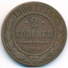 2 копейки, 1900 год СПБ