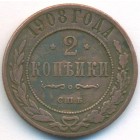 2 копейки, 1908 год СПБ