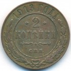 2 копейки, 1913 год СПБ