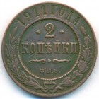 2 копейки, 1911 год СПБ