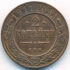 2 копейки, 1911 год СПБ