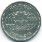 Япония, 100 иен 1970 год (AU)