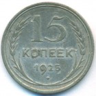 СССР, 15 копеек 1925 год
