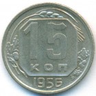 СССР, 15 копеек 1956 год (AU)