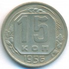 СССР, 15 копеек 1956 год