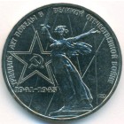 СССР, 1 рубль 1975 год