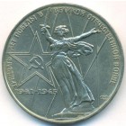 СССР, 1 рубль 1975 год