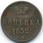 1 копейка, 1852 год ЕМ