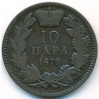 Сербия, 10 пар 1879 год