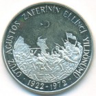 Турция, 50 лир 1972 год (PROOF)