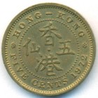 Гонконг, 5 центов 1972 год H