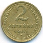 СССР, 2 копейки 1940 год