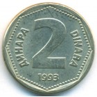 Югославия, 2 динара 1993 год (UNC)
