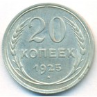 СССР, 20 копеек 1925 год