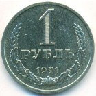 СССР, 1 рубль 1991 год Л (AU)