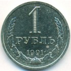 СССР, 1 рубль 1991 год Л (AU)