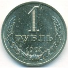 СССР, 1 рубль 1991 год Л (AU)