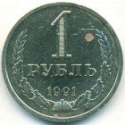 СССР, 1 рубль 1991 год Л