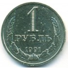 СССР, 1 рубль 1991 год Л (AU)