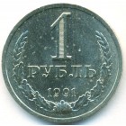 СССР, 1 рубль 1991 год Л (AU)