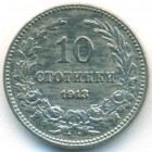 Болгария, 10 стотинок 1913 год
