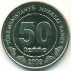 Туркменистан, 50 тенге 2009 год (UNC)
