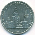 СССР, 1 рубль 1979 год (AU)