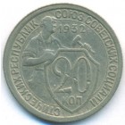 СССР, 20 копеек 1932 год